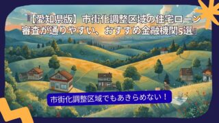 【愛知県版】市街化調整区域の住宅ローン｜審査が通りやすいおすすめ金融機関5選 
