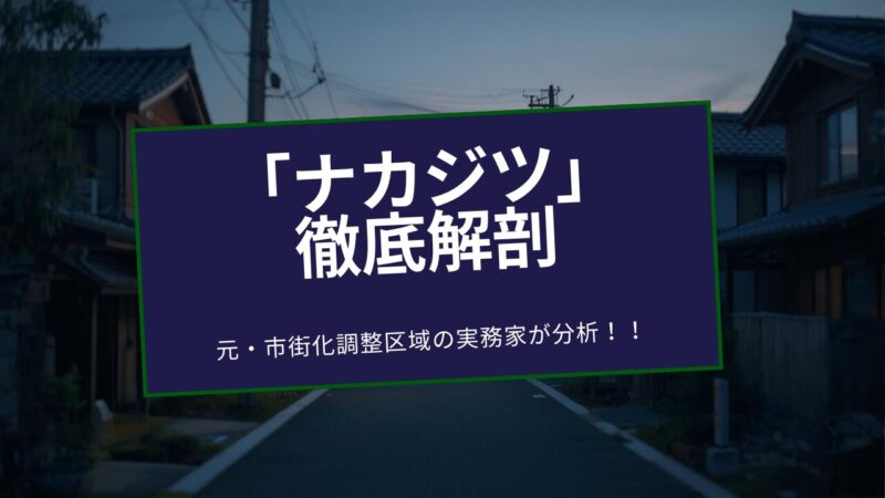 愛知の市街化調整区域売却なら「地元のナカジツ」。高値売却・早期成約に強い理由を徹底解説 