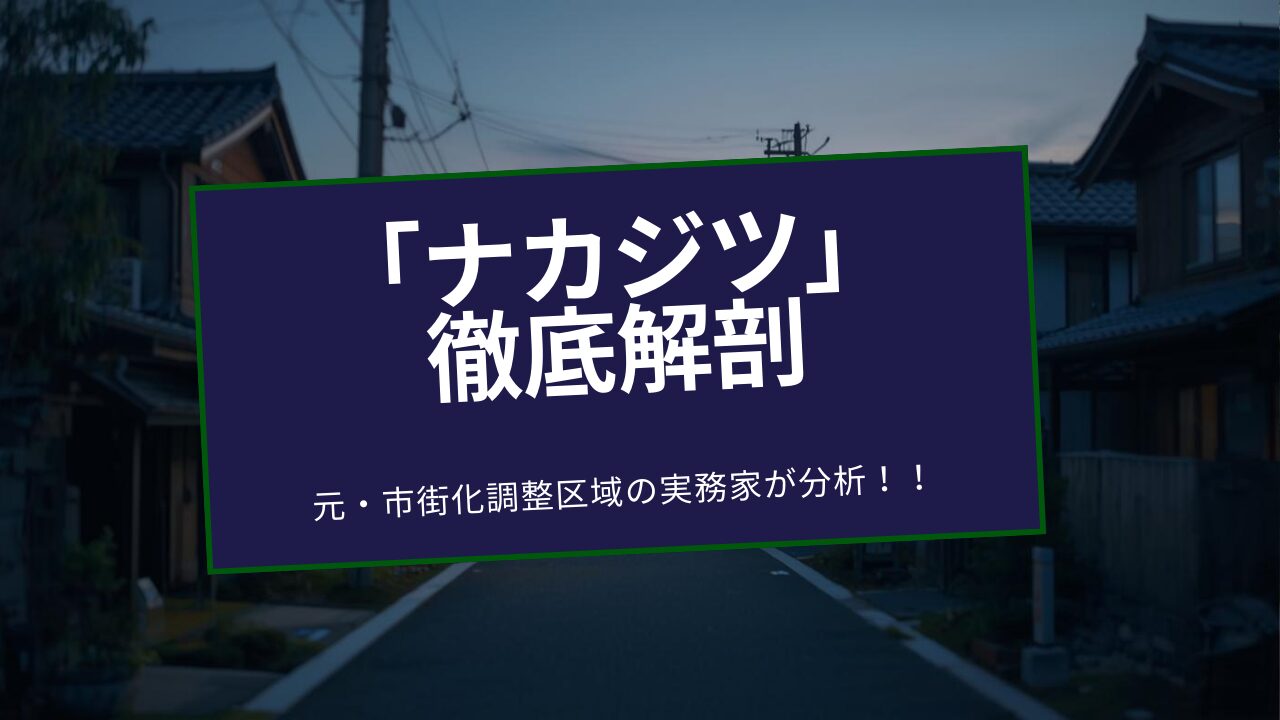 愛知の市街化調整区域売却なら「地元のナカジツ」。高値売却・早期成約に強い理由を徹底解説