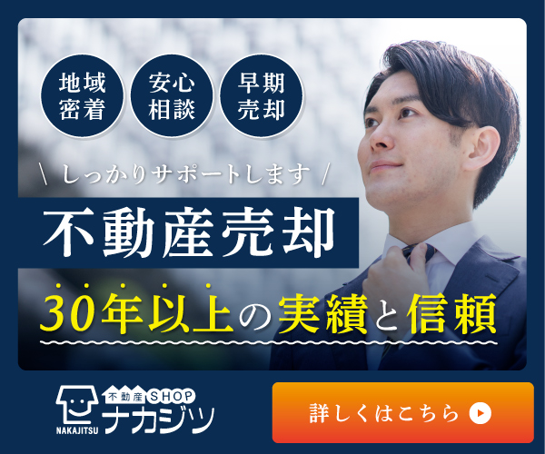 不動産SHOPナカジツ 査定キャンペーン